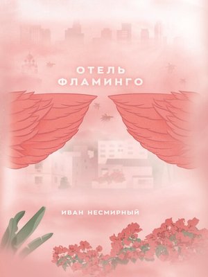 cover image of Отель Фламинго